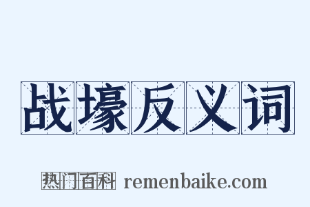 战壕反义词是什么意思的图片